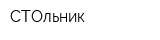 СТОльник