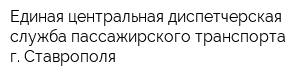 Единая центральная диспетчерская служба пассажирского транспорта г Ставрополя