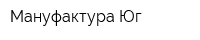 Мануфактура-Юг