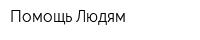 Помощь Людям