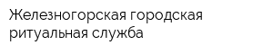 Железногорская городская ритуальная служба