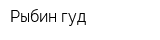 Рыбин гуд