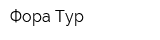 Фора Тур