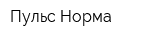 Пульс-Норма
