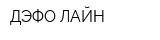 ДЭФО-ЛАЙН