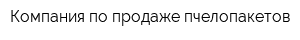 Компания по продаже пчелопакетов
