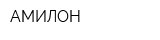 АМИЛОН