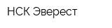НСК-Эверест