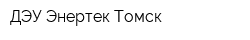 ДЭУ Энертек Томск