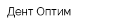 Дент Оптим