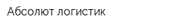 Абсолют логистик