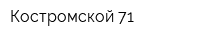 Костромской 71