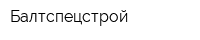 Балтспецстрой