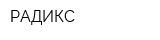 РАДИКС