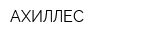 АХИЛЛЕС