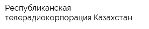 Республиканская телерадиокорпорация Казахстан