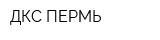 ДКС-ПЕРМЬ