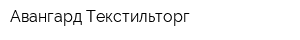 Авангард-Текстильторг