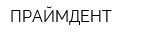 ПРАЙМДЕНТ