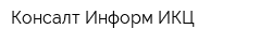Консалт-Информ ИКЦ