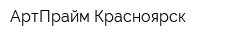 АртПрайм Красноярск