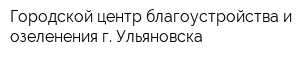 Городской центр благоустройства и озеленения г Ульяновска