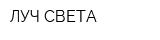 ЛУЧ СВЕТА