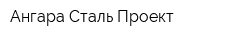 Ангара Сталь Проект