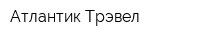Атлантик-Трэвел