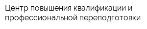 Центр повышения квалификации и профессиональной переподготовки