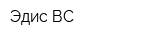 Эдис-ВС