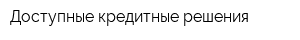 Доступные кредитные решения