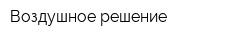 Воздушное решение