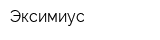 Эксимиус