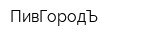 ПивГородЪ