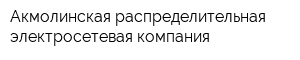 Акмолинская распределительная электросетевая компания