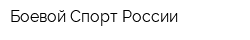 Боевой Спорт России