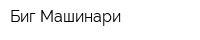 Биг Машинари