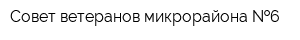 Совет ветеранов микрорайона  6