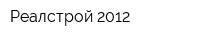 Реалстрой 2012