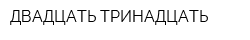 ДВАДЦАТЬ ТРИНАДЦАТЬ
