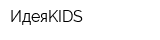 ИдеяKIDS