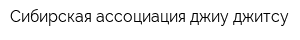 Сибирская ассоциация джиу-джитсу