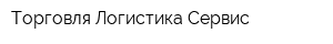 Торговля Логистика Сервис