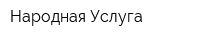 Народная Услуга
