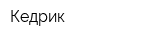 Кедрик