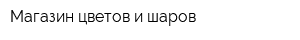 Магазин цветов и шаров