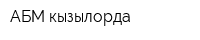 АБМ кызылорда