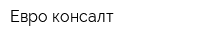 Евро-консалт
