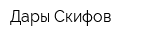 Дары Скифов